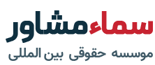 سما مشاور